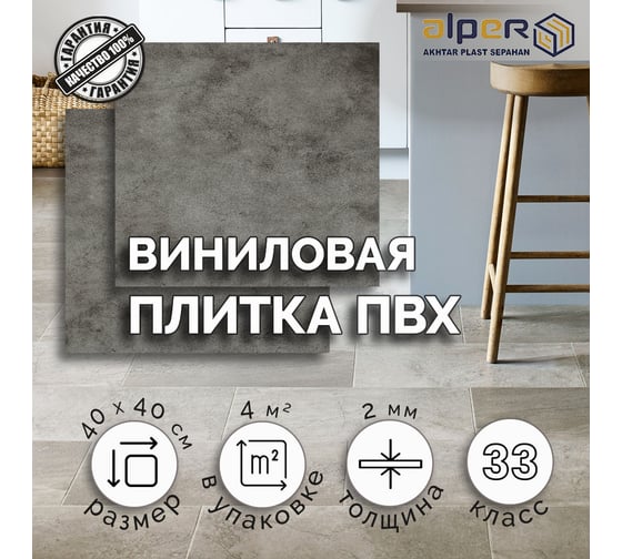Виниловая плитка ALPER ПВХ LVT, 40х40 см AFT-302