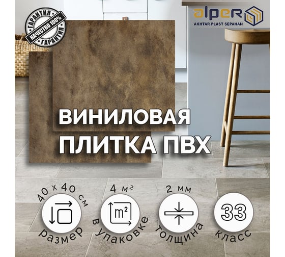 Виниловая плитка ALPER ПВХ LVT, 40х40 см AFT-300
