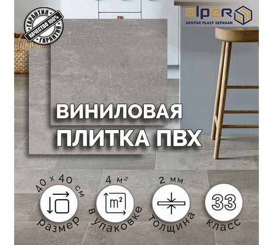 Виниловая плитка ALPER ПВХ LVT, 40х40 см AFT-309