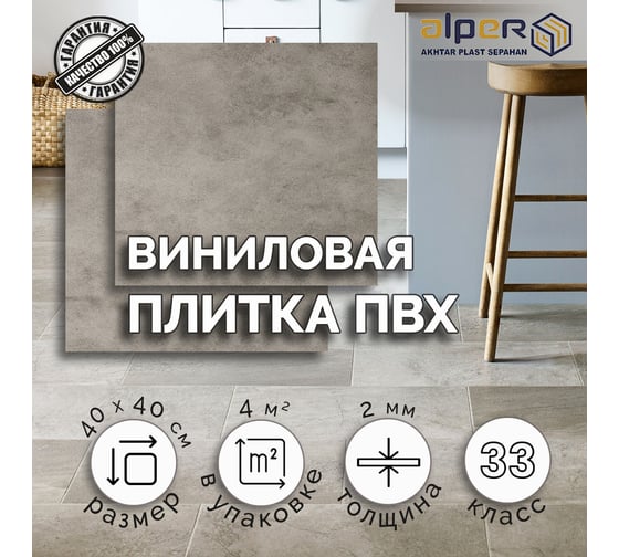 Виниловая плитка ALPER ПВХ LVT, 40х40 см AFT-303