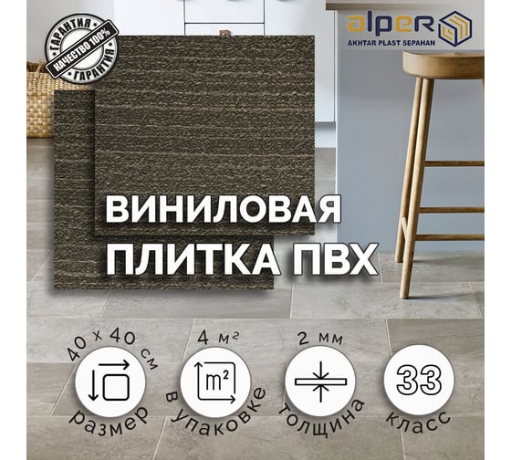 Виниловая плитка ALPER ПВХ LVT, 40х40 см AFT-311