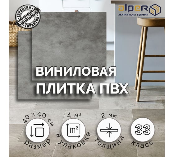 Виниловая плитка ALPER ПВХ LVT, 40х40 см AFT-301