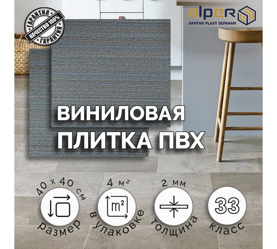 Виниловая плитка ALPER ПВХ LVT, 40х40 см AFT-310