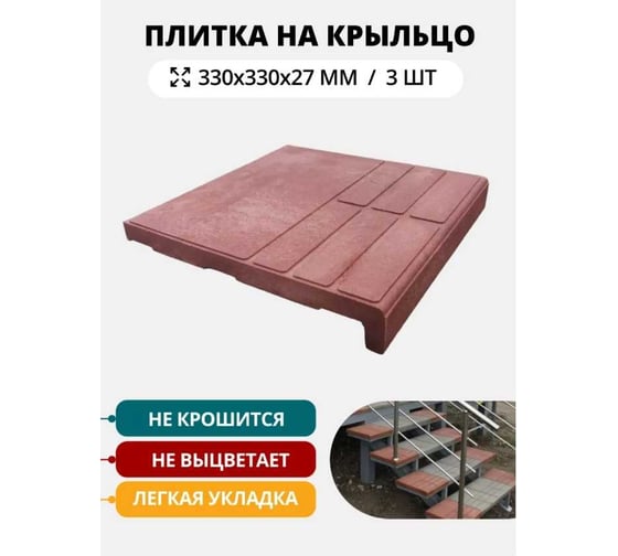 Композитная сборная ступень NeoКомпозит 330x330x27 мм, терракотовый, набор 3 шт. СКС(Т)-330х27 Т3