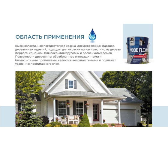 Краска Dufa Premium WOODFLEX высокоэластичная для деревянных фасадов база 1, 2.4 л МП00-011990