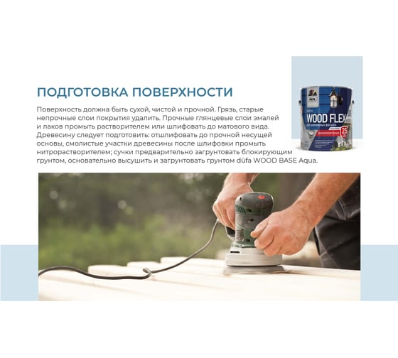 Краска Dufa Premium WOODFLEX высокоэластичная для деревянных фасадов база 1, 2.4 л МП00-011990