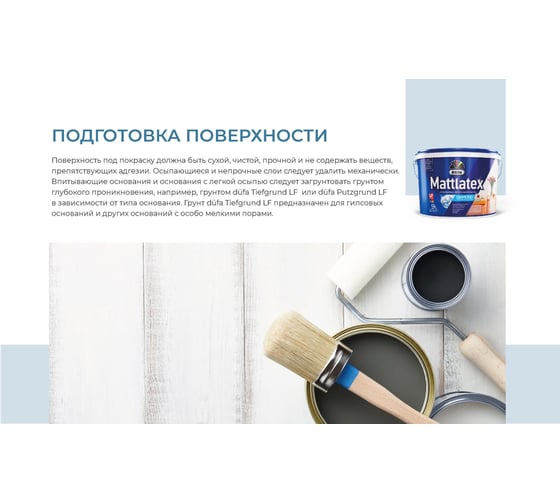 ВД краска Dufa MATTLATEX RD100 база 3, 9 л МП00-009474