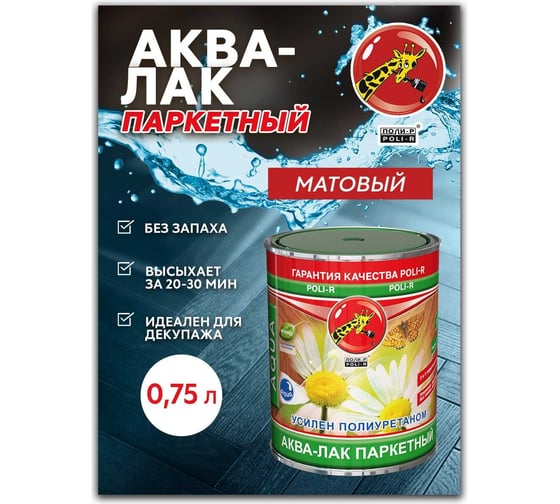 Аква-лак паркетный Poli-R матовый, 0,75 л 22521