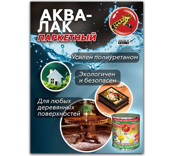 Аква-лак паркетный Poli-R матовый, 0,75 л 22521
