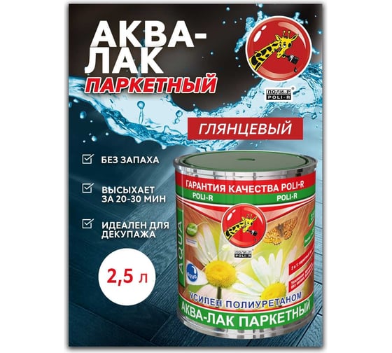 Аква-лак паркетный Poli-R глянцевый, 2,5 л 22520