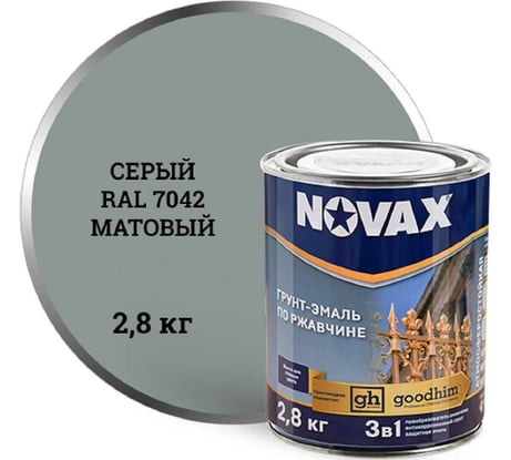 Грунт эмаль Goodhim NOVAX 3в1, серый RAL 7042, матовая, 2,8 кг 10991