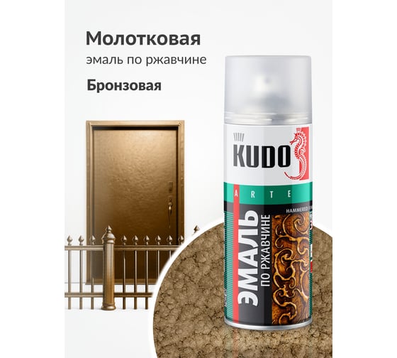 Эмаль по ржавчине молотковая KUDO бронзовая. Аэрозольная краска в баллончике для металла. KU-3006