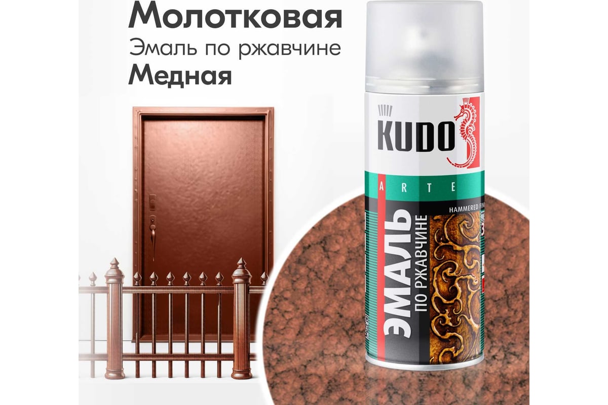 Эмаль по ржавчине молотковая KUDO медная. Аэрозольная краска в баллончике  для металла. KU-3007 - выгодная цена, отзывы, характеристики, 1 видео, фото  - купить в Москве и РФ