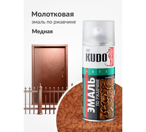 Эмаль по ржавчине молотковая KUDO медная. Аэрозольная краска в баллончике для металла. KU-3007