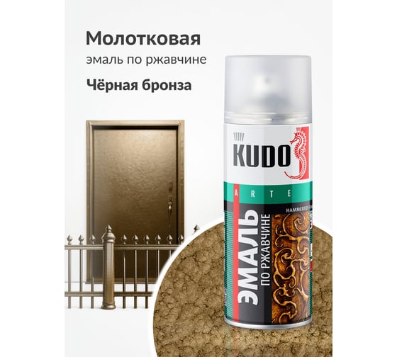 Эмаль по ржавчине молотковая KUDO чёрно-бронзовая. Аэрозольная краска в баллончике для металла. KU-3009
