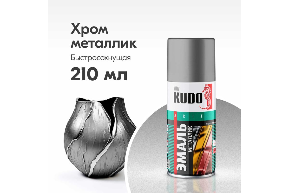 Эмаль металлик универсальная быстросохнущая KUDO SILVER FINISH хром  KU-1027.1 - выгодная цена, отзывы, характеристики, 1 видео, фото - купить в  Москве и РФ