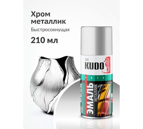 Эмаль металлик универсальная быстросохнущая KUDO SILVER FINISH хром KU-1027.1