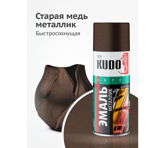 Эмаль металлик универсальная быстросохнущая KUDO REFLECTIVE FINISH старая медь KU-1031