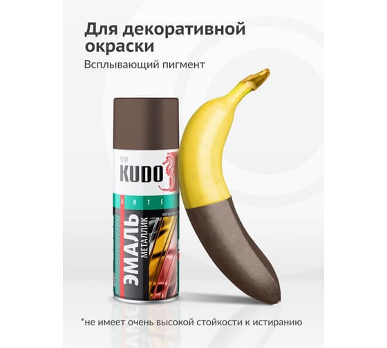 Эмаль металлик универсальная быстросохнущая KUDO REFLECTIVE FINISH старая медь KU-1031