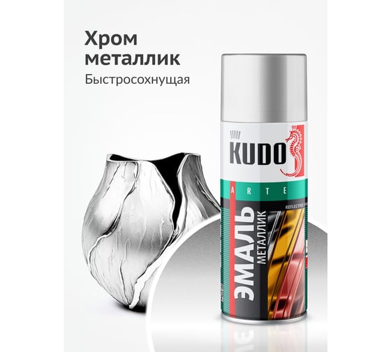 Эмаль яркий металлик универсальная быстросохнущая KUDO REFLECTIVE FINISH хром KU-1027