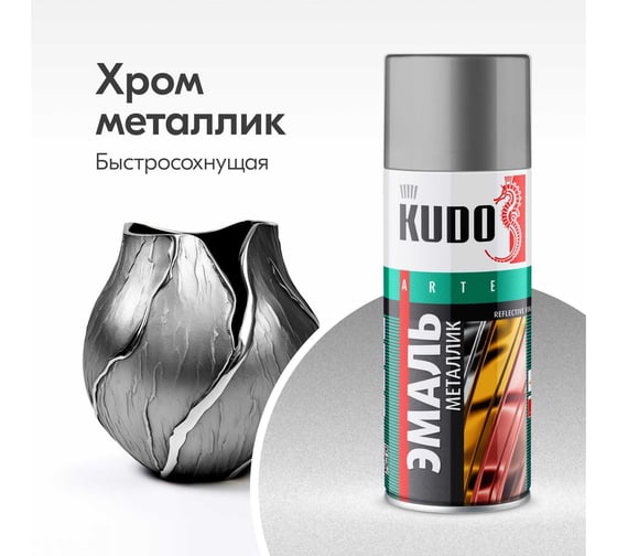 Эмаль яркий металлик универсальная быстросохнущая KUDO REFLECTIVE FINISH хром KU-1027