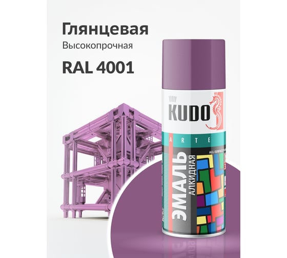 Аэрозольная краска в баллончике KUDO высокопрочная алкидная универсальная глянцевая RAL 4001 фиолетовая KU-1015