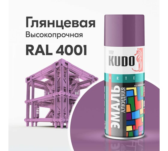 Аэрозольная краска в баллончике KUDO высокопрочная алкидная универсальная глянцевая RAL 4001 фиолетовая KU-1015