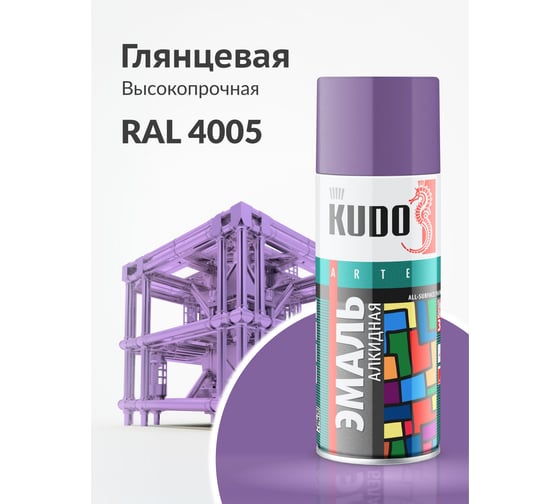 Аэрозольная краска в баллончике KUDO высокопрочная алкидная универсальная глянцевая RAL 4005 сиреневая KU-1021