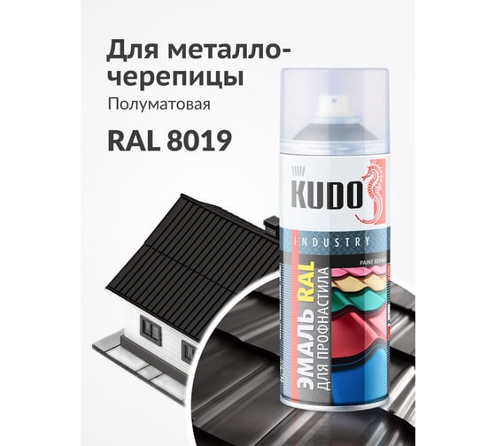 Эмаль KUDO для металлочерепицы и профнастила высокопрочная алкидная полуматовая RAL 8019 серо-коричневый KU-08019R