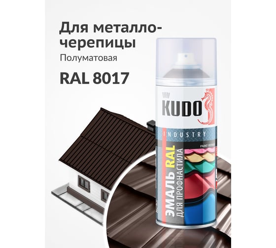 Эмаль KUDO для металлочерепицы и профнастила высокопрочная алкидная полуматовая RAL 8017 шоколадно-коричневый KU-08017R