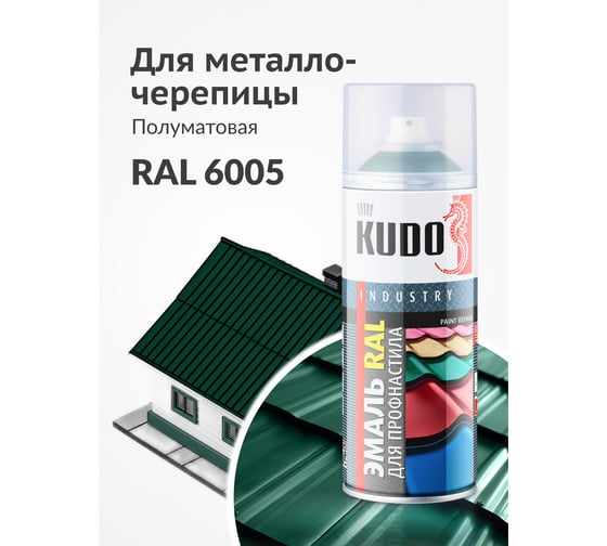 Эмаль KUDO для металлочерепицы и профнастила высокопрочная алкидная полуматовая RAL 6005 зелёный мох KU-06005R