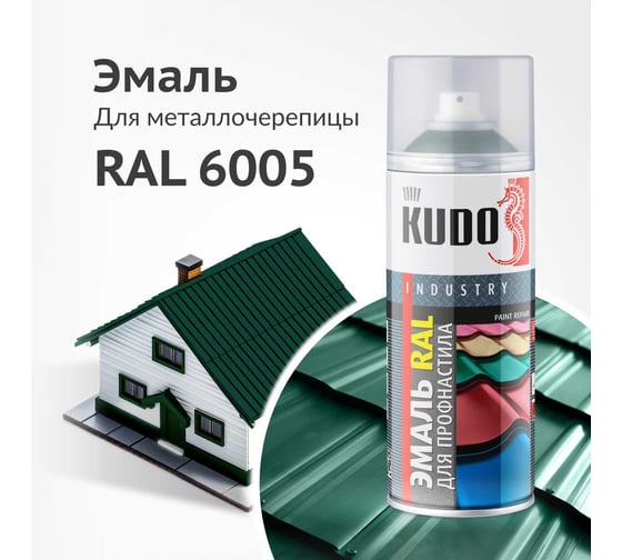 Эмаль для металлочерепицы KUDO RAL 6005 зеленый мох KU-06005R