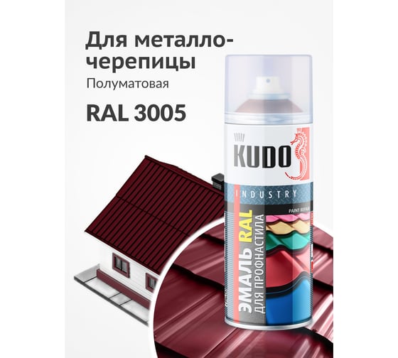 Эмаль KUDO для металлочерепицы и профнастила высокопрочная алкидная полуматовая RAL 3005 винно-красный KU-03005R