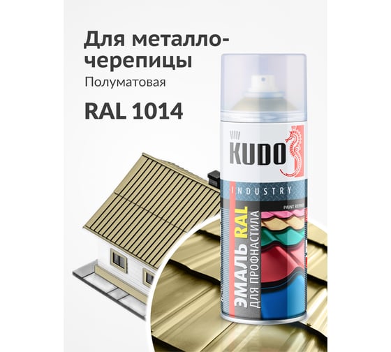 Эмаль для металлочерепицы KUDO RAL 1014 золотисто-желтый KU-01014R