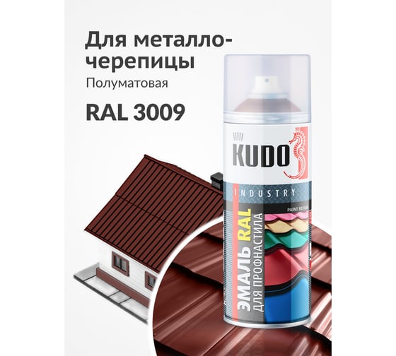 Эмаль для металлочерепицы KUDO RAL 3009 красная окись KU-03009R