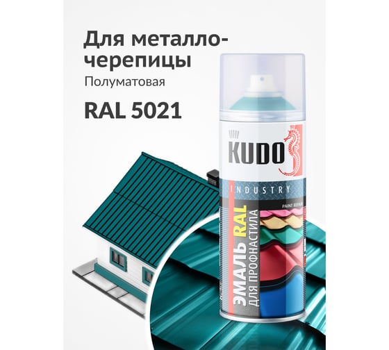 Эмаль для металлочерепицы KUDO RAL 5021 синяя вода KU-05021R