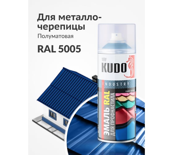 Эмаль KUDO для металлочерепицы и профнастила высокопрочная алкидная полуматовая RAL 5005 сигнальный синий KU-05005R