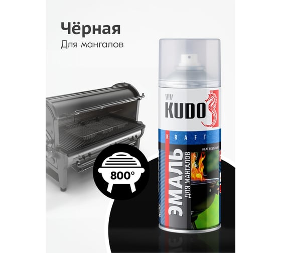 Эмаль термостойкая для мангалов KUDO чёрная KU-5122
