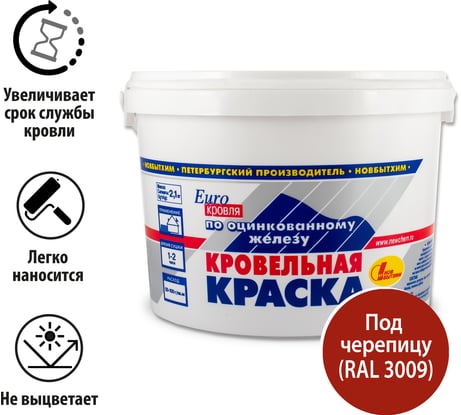 Кровельная краска по оцинковке Новбытхим под черепицу, RAL 3009 2.1 кг 3491