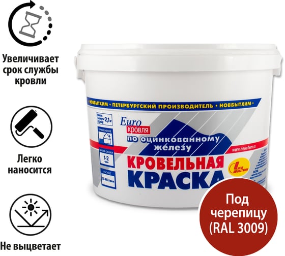 Кровельная краска по оцинковке Новбытхим под черепицу, RAL 3009 2.1 кг 3491