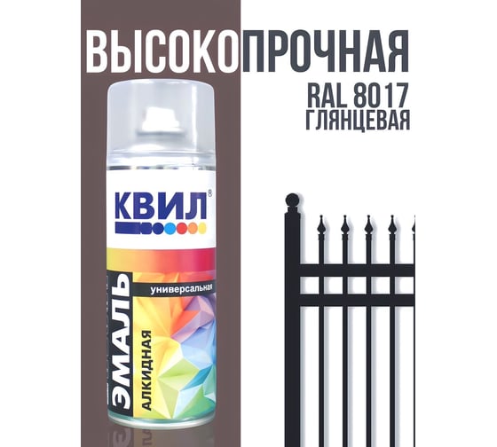 Аэрозольная универсальная эмаль Краски квил алкидная, глянцевый, 520 мл, RAL 8017 Шоколадно-коричневый 4690417103386