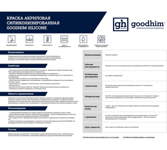 Акриловая силиконизированная краска Goodhim SILICONE, 14 кг 54945