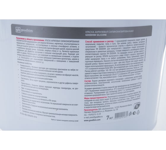 Фасадная влагостойкая силиконовая краска Goodhim SILICONE, 7 кг 11874