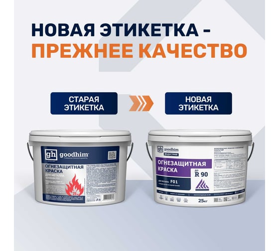 Огнезащитная вспучивающаяся краска для металла Goodhim водно-дисперсионная F01, 25кг 19316