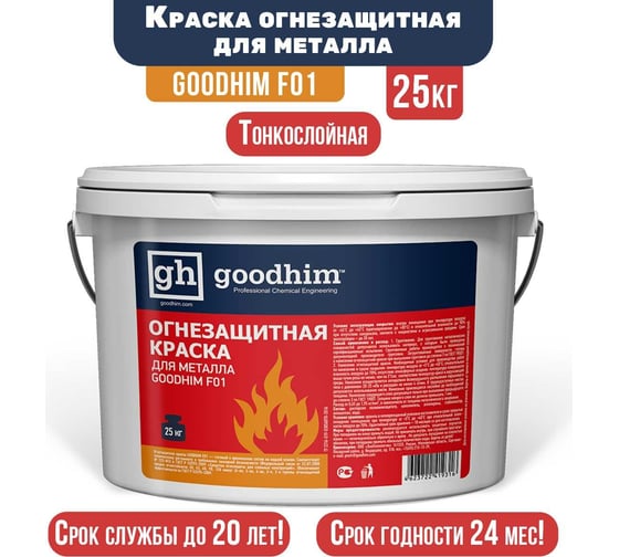 Огнезащитная вспучивающаяся краска для металла Goodhim водно-дисперсионная F01, 25кг 19316