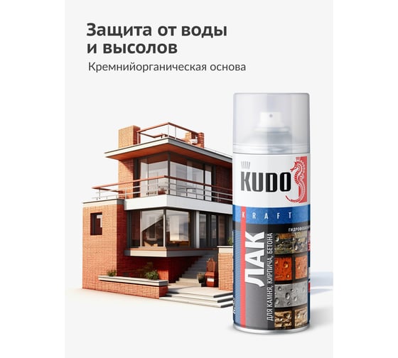 Лак гидрофобизирующий (для кирпича, бетона, камня) KUDO KU-9007