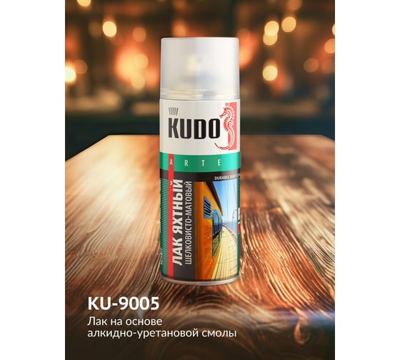 Лак KUDO универсальный яхтный шелковисто-матовый KU-9005