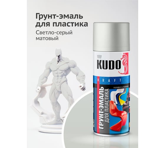 Грунт-эмаль для пластика KUDO быстросохнущая акриловая RAL 7035 светло-серая KU-6005