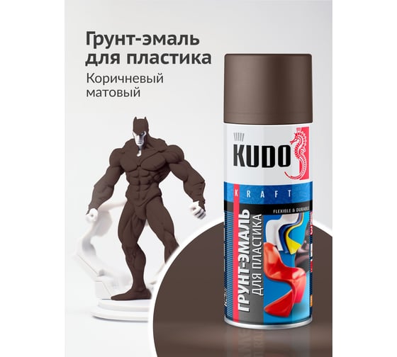 Грунт-эмаль для пластика KUDO быстросохнущая акриловая RAL 8017 коричневая KU-6011