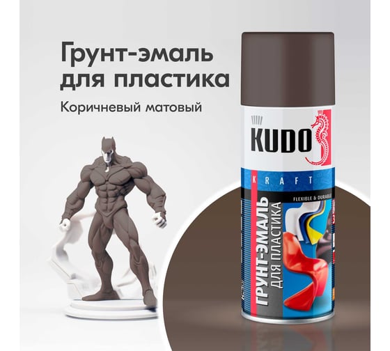 Грунт-эмаль для пластика KUDO быстросохнущая акриловая RAL 8017 коричневая KU-6011
